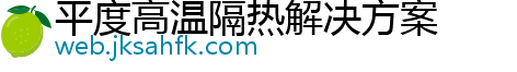 平度高温隔热解决方案